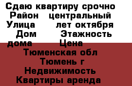 Сдаю квартиру срочно › Район ­ центральный › Улица ­ 50 лет октября › Дом ­ 1 › Этажность дома ­ 13 › Цена ­ 12 000 - Тюменская обл., Тюмень г. Недвижимость » Квартиры аренда   